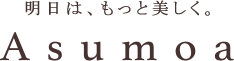 明日は、もっと美しく。Asumoa